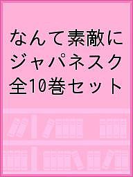 なんて素敵にジャパネスクu3000全 巻セット 1000円以上送料無料 Ssd Co Ao