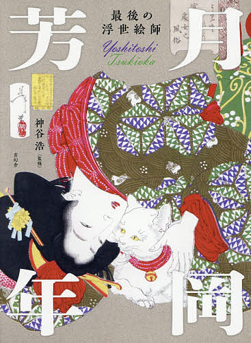 最後の浮世絵師月岡芳年／神谷浩／神谷浩／菅原真弓 美術・工芸品