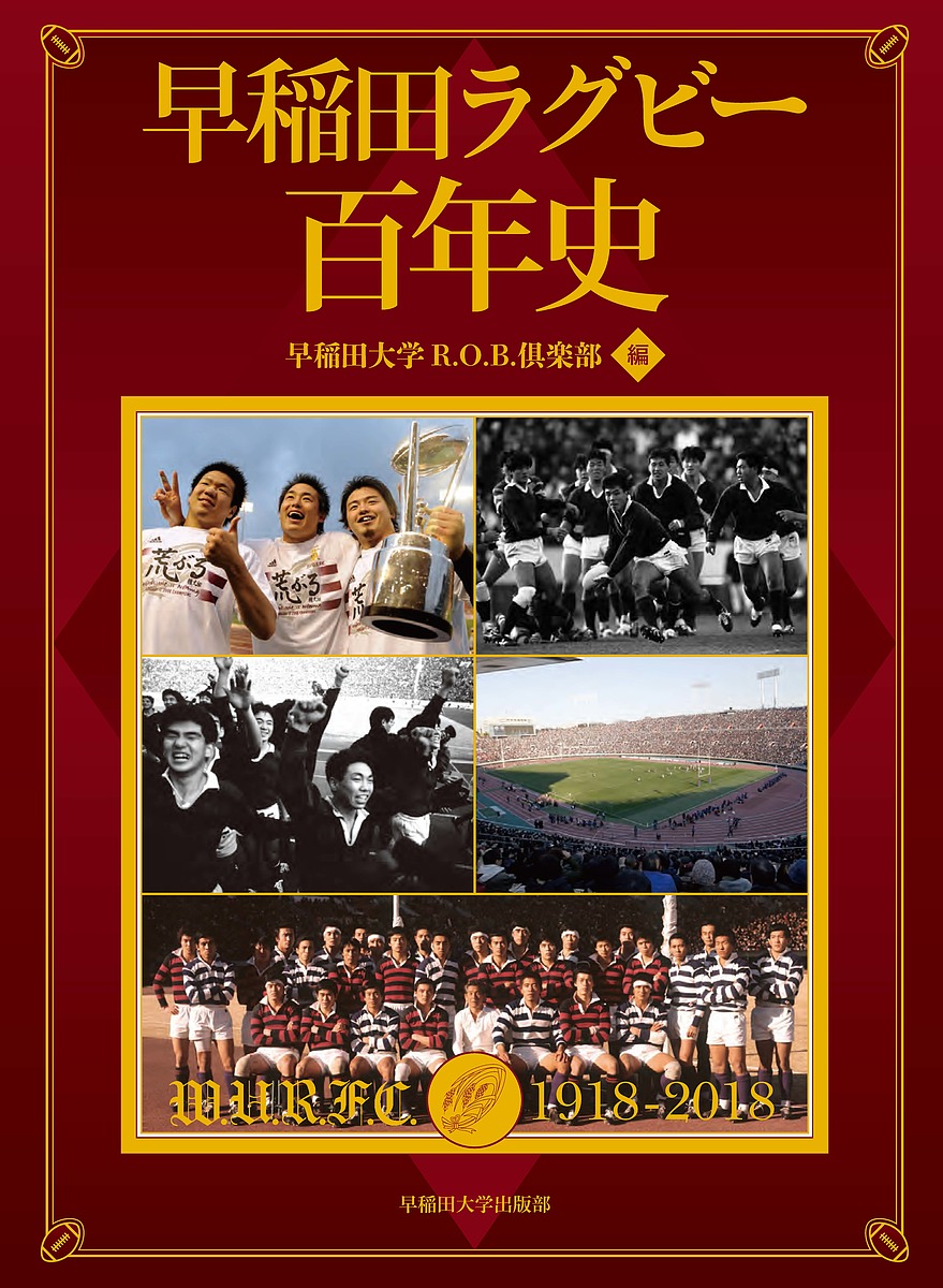 早稲田ラグビー百年史 早稲田大学r O B 倶楽部 店 1000円以上送料無料 2号店 スポーツ 早稲田ラグビー百年史 早稲田大学r O B 倶楽部 1000円以上送料無料 Bookfan 正規店仕入れの 早稲田ラグビー百年史 早稲田大学r O B 倶楽部 店 1000円以上送料無料 2号店 スポーツ 早稲田ラグビー百年史 早稲田大学r O B 倶楽部 1000円以上送料無料 Bookfan 正規店仕入れの