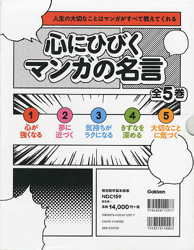 2号店 心にひびくマンガの名言 人生の大切なことはマンガがすべて教えてくれる ５巻セット 1000円以上送料無料 絵本 児童書 図鑑 店 Bookfan