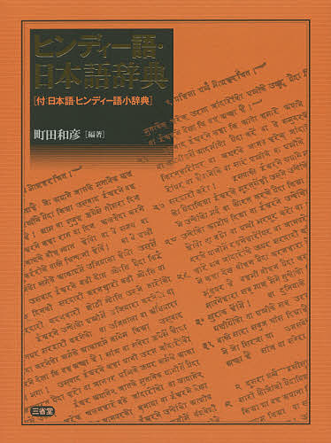 ヒンディー語 日本語辞典 付 日本語 ヒンディー語小辞典 町田和彦 語学学習 Bookfan 店 2号店 語学 学習参考書 1000円以上送料無料