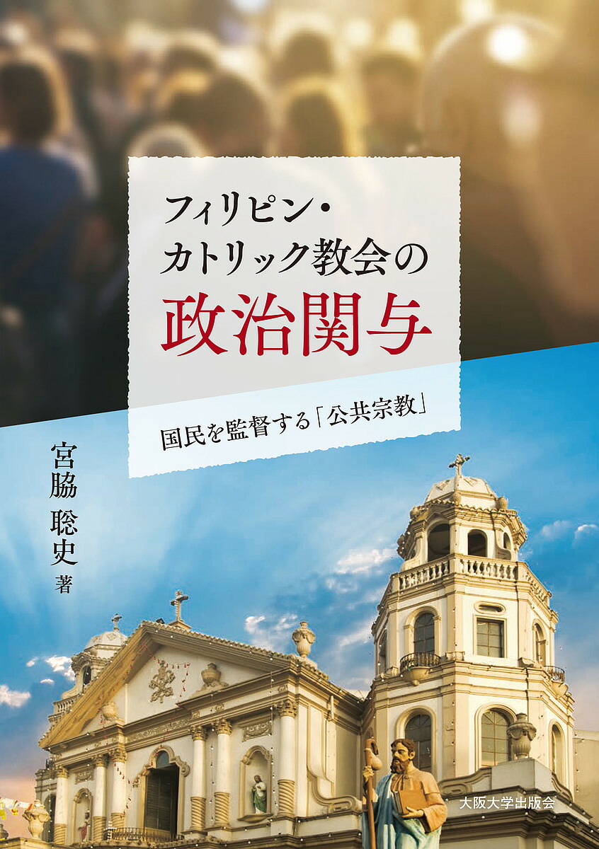 フィリピン カトリック教会の政治関与 国民を監督する 公共宗教 宮脇聡史 1000円以上送料無料 Wittymanager Com