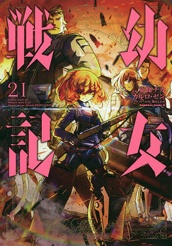有名ブランド 幼女戦記 店舗受取可 カドカワコミックス エース カルロ ゼン 東條チカ 1 23巻セット 青年 Labelians Fr 有名ブランド 幼女戦記 店舗受取可 カドカワコミックス エース カルロ ゼン 東條チカ 1 23巻セット 青年 Labelians Fr