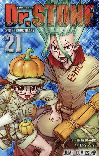 楽天市場】【送料無料】Dr.STONE 10／稲垣理一郎／Boichi