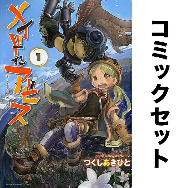 楽天市場】[新品]メイドインアビス (1-14巻 最新刊) +オリジナル
