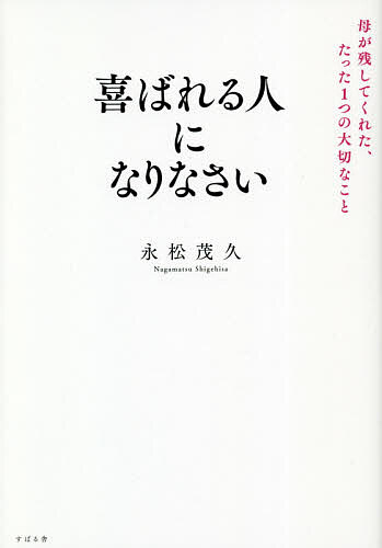 喜ばれる人になりなさい 母が残してくれた、たった1つの大切なこと