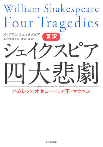 真訳シェイクスピア四大悲劇 ハムレット オセロー リア王 マクベス ウィリアム シェイクスピア 石井美樹子 横山千晶 1000円以上送料無料 Fmcholollan Org Mx