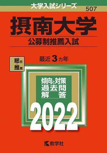 楽天市場 摂南大学 公募制推薦入試 ２０２２年版 1000円以上送料無料 Bookfan 2号店 楽天市場店