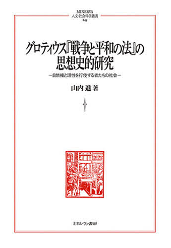 [Free Shipping] Grotius's “The Law of War and Peace” ideological and historical research, society of those who exercise natural rights and rationality/Yamauchi Susumu