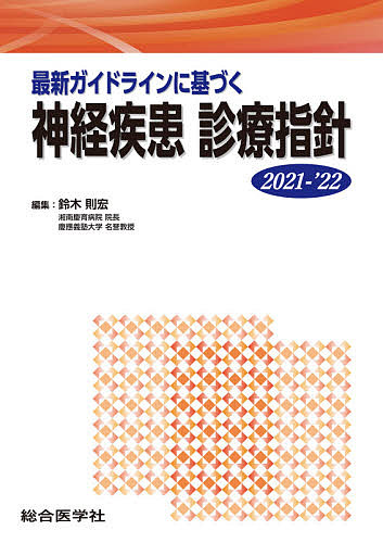 最新ガイドラインに基づく神経疾患診療指針 鈴木則宏 1000円以上送料無料 Fmcholollan Org Mx