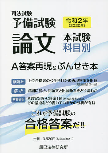 司法試験予備試験論文本試験科目別・A答案再現ぶんせき本 令和2年 法律