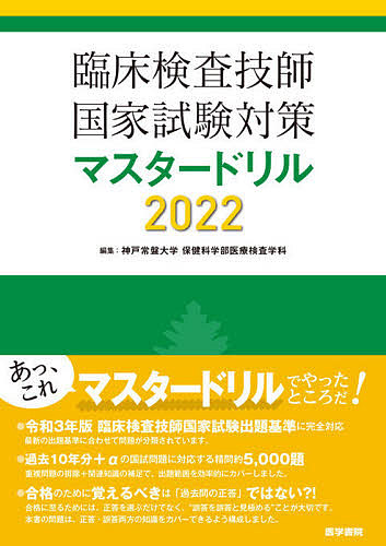 臨床検査技師国家試験対策マスタードリル 神戸常盤大学保健科学部医療検査学科 1000円以上送料無料 Butlerchimneys Com