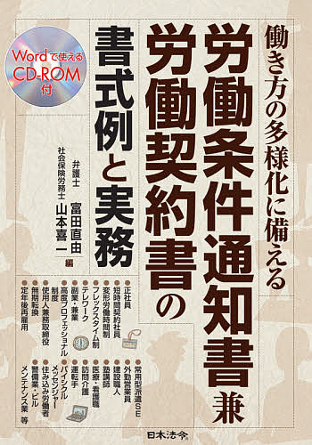 働き方の多様化に備える労働条件通知書兼労働契約書の書式例と実務 富田直由 山本喜一 1000円以上送料無料 Psicologosancora Es