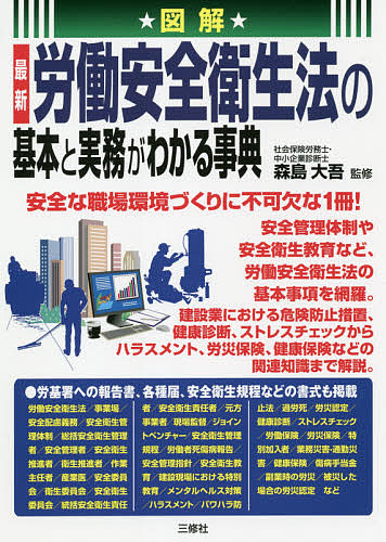 楽天市場 図解最新労働安全衛生法の基本と実務がわかる事典 森島大吾 1000円以上送料無料 Bookfan 2号店 楽天市場店