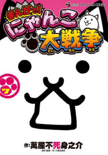 楽天市場】まんがで!にゃんこ大戦争 17／萬屋不死身之介／ポノス株式