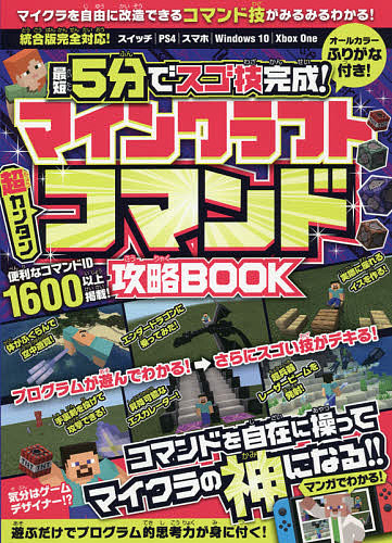 楽天市場 最短5分でスゴ技完成 マインクラフト超カンタンコマンド攻略book ゲーム 1000円以上送料無料 Bookfan 2号店 楽天市場店