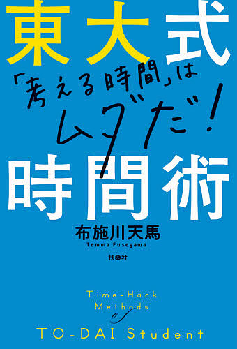 楽天市場 東大式時間術 考える時間 はムダだ 布施川天馬 1000円以上送料無料 Bookfan 2号店 楽天市場店