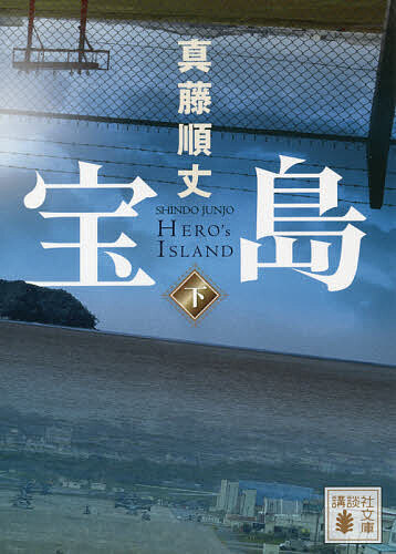 宝島 下／真藤順丈【1000円以上送料無料】画像