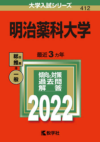 楽天市場 明治薬科大学 1000円以上送料無料 Bookfan 2号店 楽天市場店