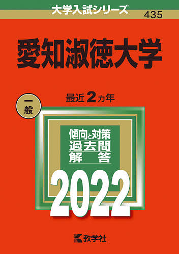 楽天市場 愛知淑徳大学 ２０２２年版 1000円以上送料無料 Bookfan 2号店 楽天市場店