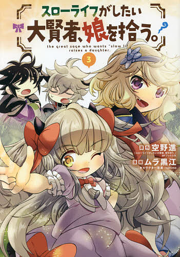 楽天市場 スローライフがしたい大賢者 娘を拾う ３ ムラ黒江 空野進 1000円以上送料無料 Bookfan 2号店 楽天市場店