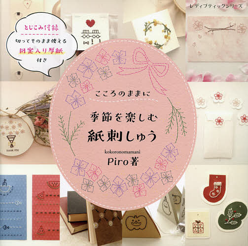 楽天市場 こころのままに季節を楽しむ紙刺しゅう Piro 1000円以上送料無料 Bookfan 2号店 楽天市場店