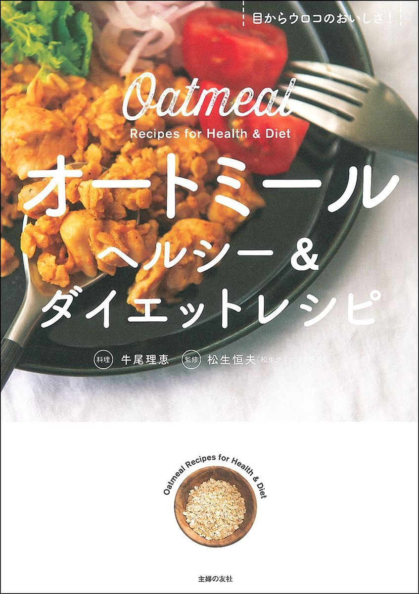 楽天市場 オートミールヘルシー ダイエットレシピ 目からウロコのおいしさ 牛尾理恵 松生恒夫 1000円以上送料無料 Bookfan 2号店 楽天市場店
