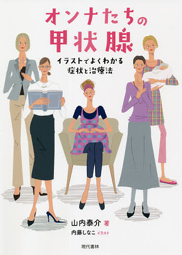 楽天市場 オンナたちの甲状腺 イラストでよくわかる症状と治療法 山内泰介 内藤しなこ 1000円以上送料無料 Bookfan 2号店 楽天市場店