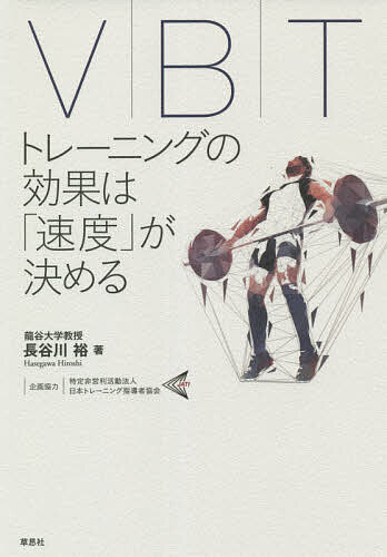 VBT トレーニングの効果は「速度」が決める／長谷川裕 スポーツ