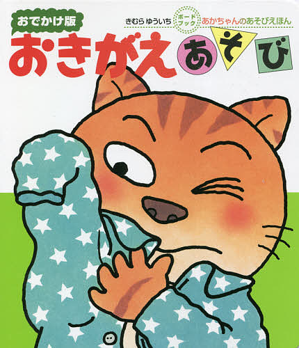 楽天市場】おでかけ版 ごあいさつあそび きむらゆういち あかちゃんの