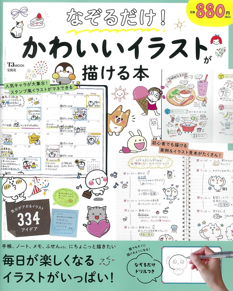 楽天市場 なぞるだけ かわいいイラストが描ける本 1000円以上送料無料 Bookfan 2号店 楽天市場店