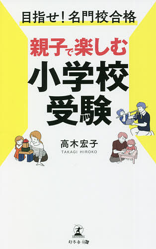 楽天市場】国立小学校合格バイブル よくでる課題と学習法／神山