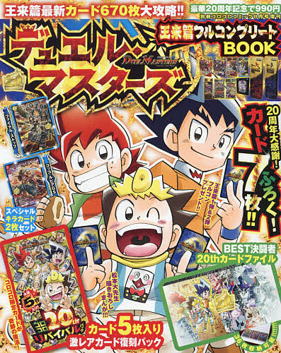 楽天市場 デュエル王来篇フルコンプリート ２０２１年８月号 別冊コロコロコミック増刊 雑誌 1000円以上送料無料 Bookfan 2号店 楽天市場店