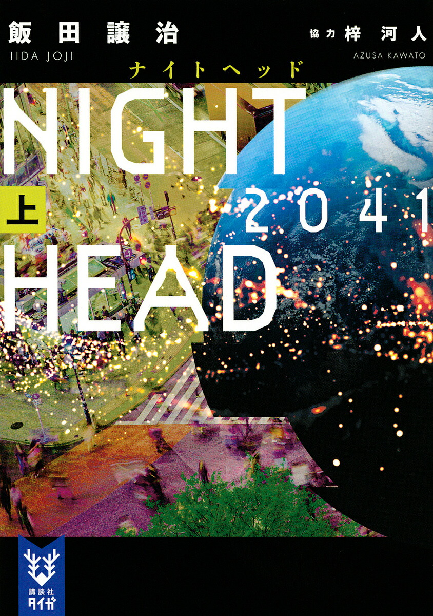 NIGHT HEAD 2041 上／飯田譲治【1000円以上送料無料】画像