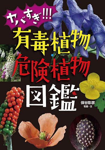 楽天市場 ヤバすぎ 有毒植物 危険植物図鑑 保谷彰彦 1000円以上送料無料 Bookfan 2号店 楽天市場店