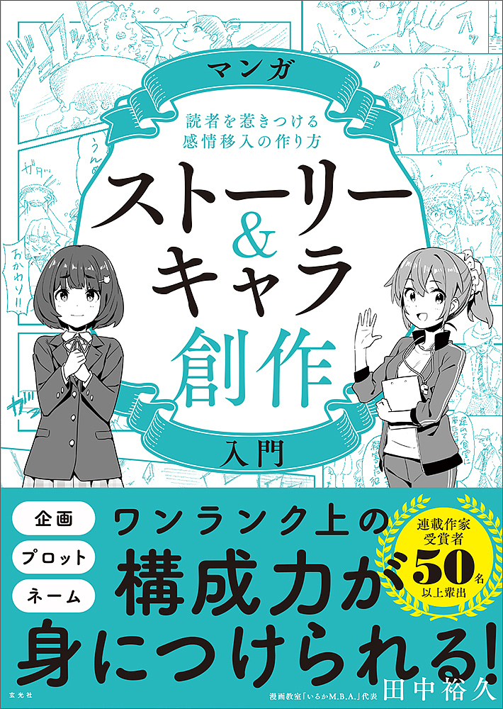 楽天市場 マンガストーリー キャラ創作入門 読者を惹きつける感情移入の作り方 田中裕久 1000円以上送料無料 Bookfan 2号店 楽天市場店