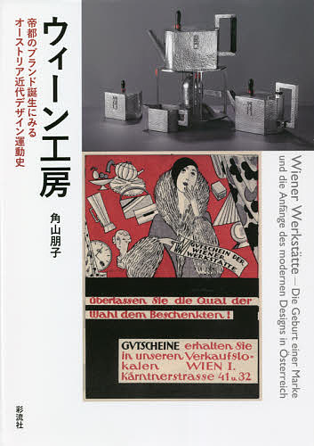 ウィーン工房 帝都のブランド誕生にみるオーストリア近代デザイン運動史 角山朋子 1000円以上送料無料 Tajikhome Com