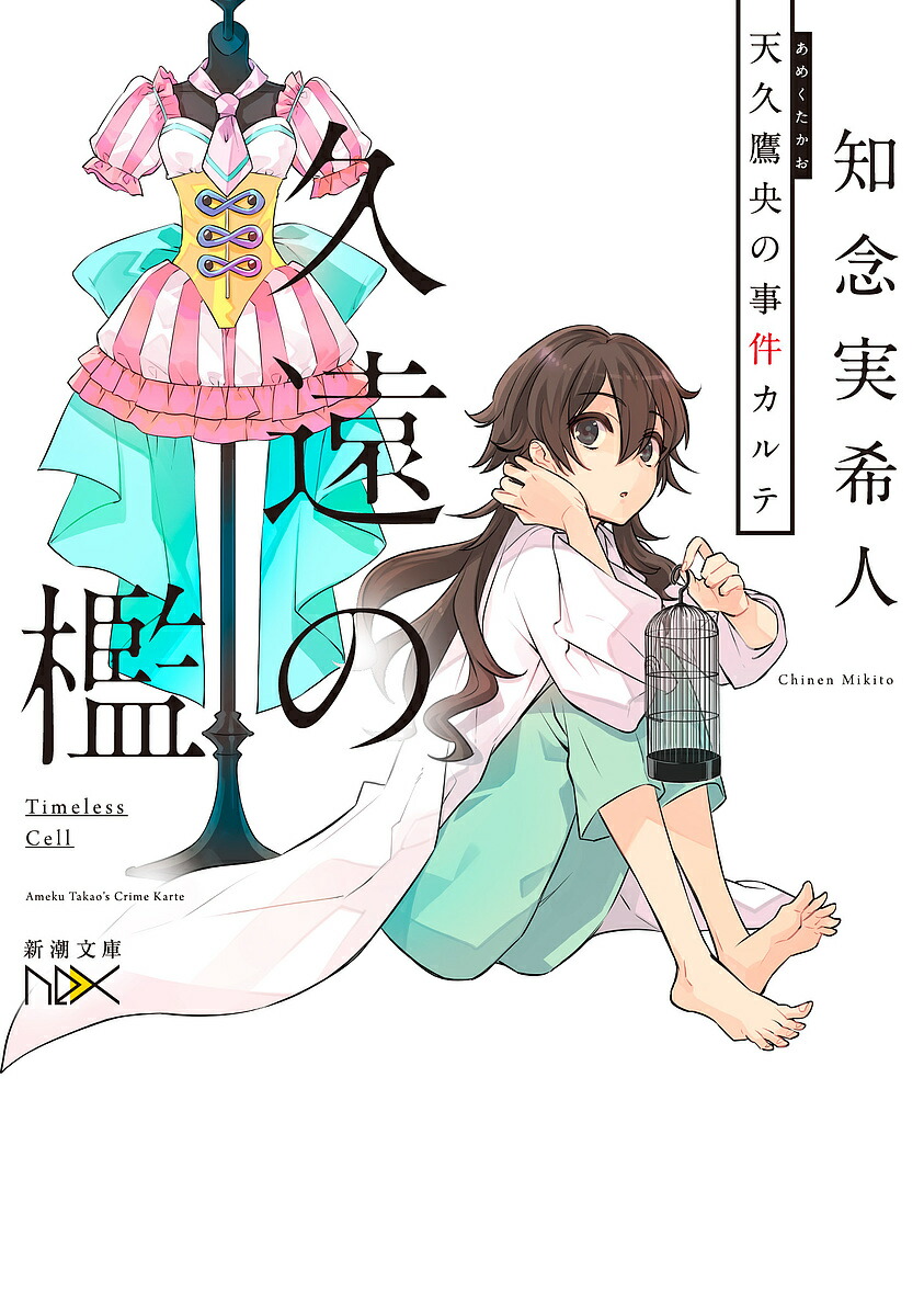 楽天市場】【送料無料】天久鷹央の推理カルテ 3／知念実希人 : bookfan