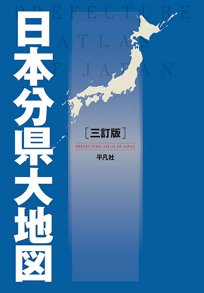 最新最全の 日本分県大地図 平凡社 1000円以上送料無料 地図 Williamsav Com