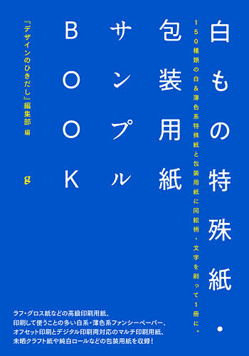 白もの特殊紙 包装用紙サンプルbook 1000円以上送料無料 Cdm Co Mz