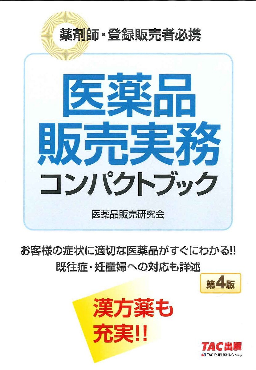 一般用医薬品添付文書作成の手引き/じほう/古澤康秀（単行本） 一般用医薬品 添付文書作成の手引き – 株式会社じほう