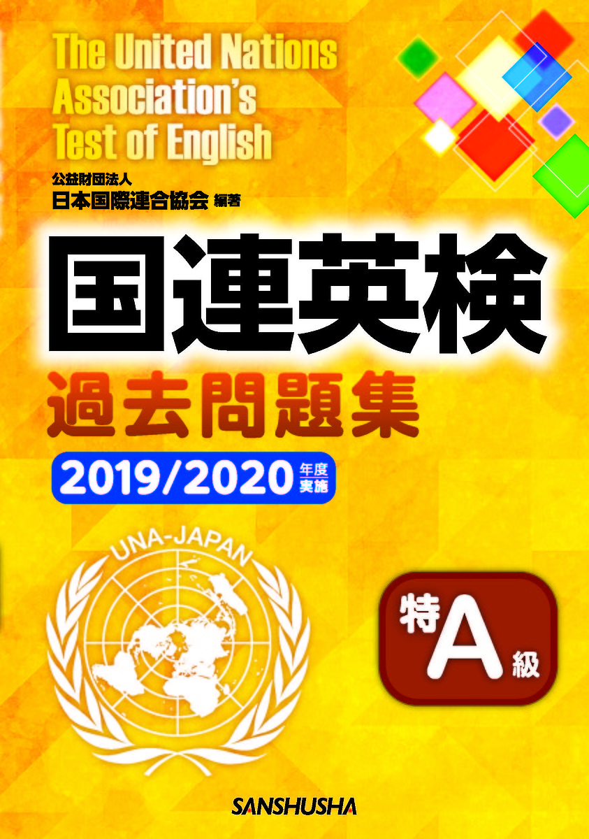 【楽天市場】国連英検過去問題集特A級 2019/2020年度実施／日本国際連合協会／高橋信道／長和重【1000円以上送料無料】：bookfan 2号店 楽天市場店
