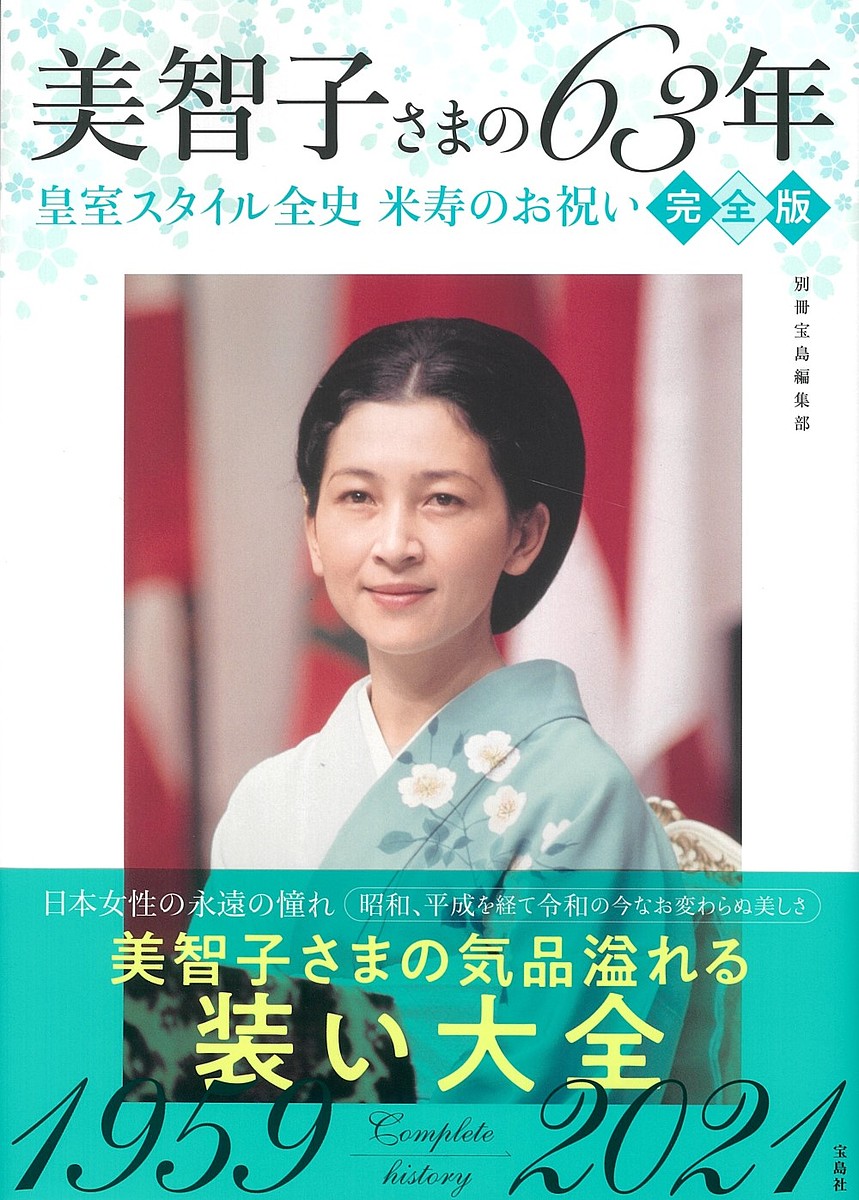 美智子皇后 60年の旅路 美智子皇后 60年の旅路 雑誌＋新聞特集号】美智子皇后60年の