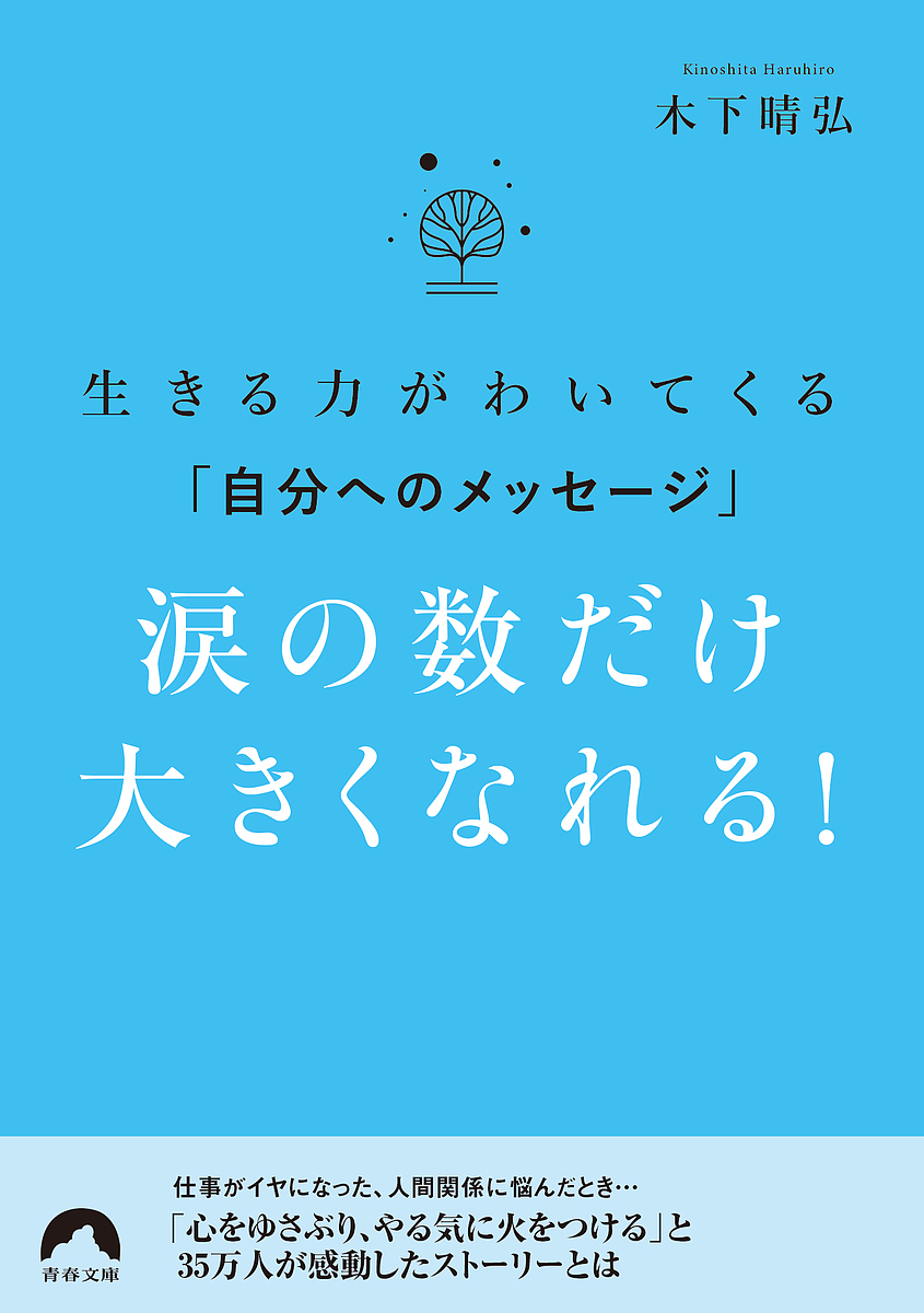 楽天市場 涙の数だけ大きくなれる 生きる力がわいてくる 自分へのメッセージ 木下晴弘 1000円以上送料無料 Bookfan 2号店 楽天市場店