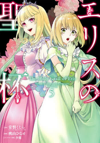 楽天市場】エリスの聖杯 14【1000円以上送料無料】 : bookfan 2号店