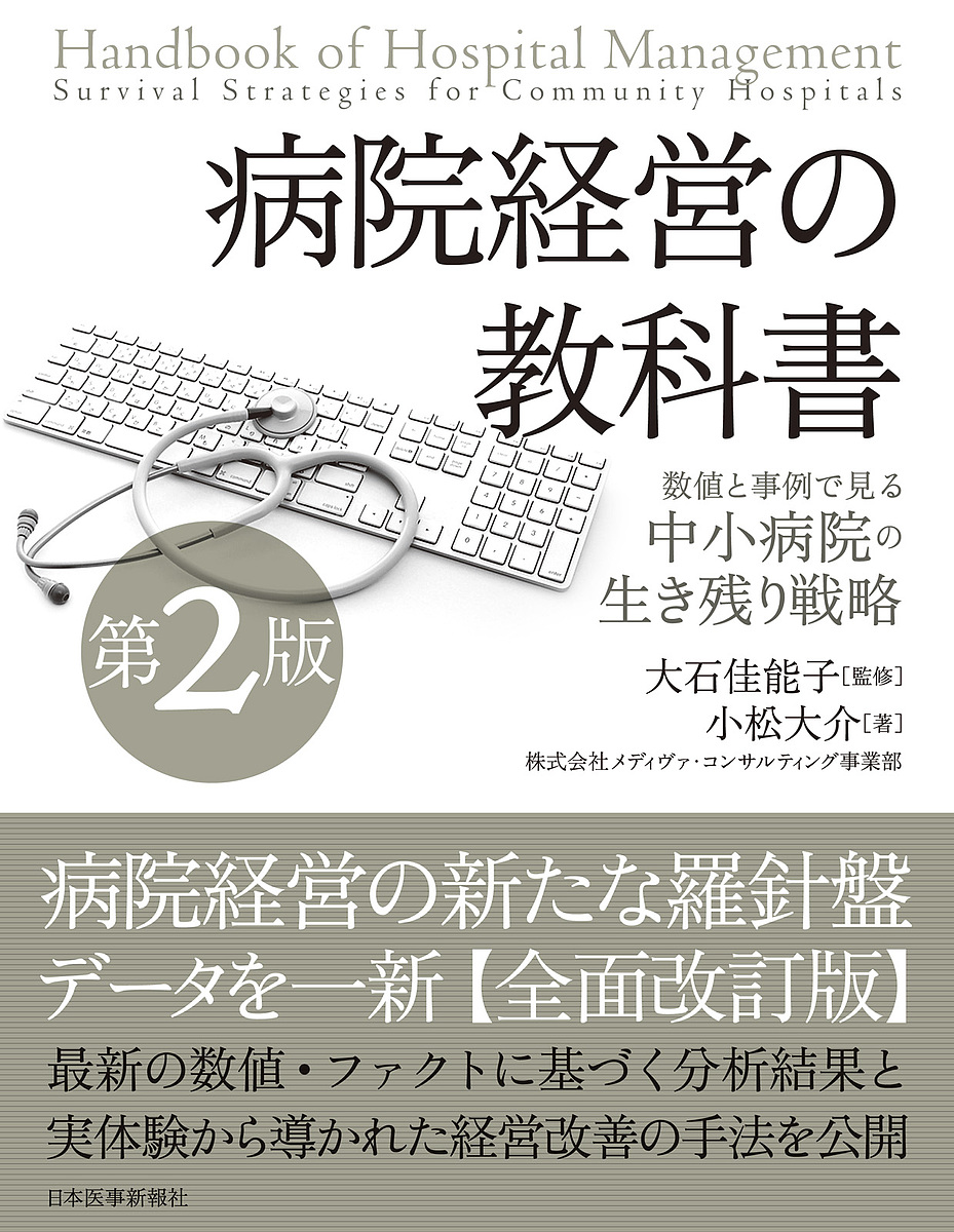 ホスピタル主導の編章 絶対値とケースで世話中小病院のサヴァイヴァル計画 小松大介 大石美麗能子 1000循環以上貨物輸送無料 Nenewsroom Com