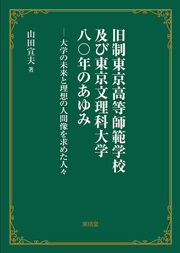 旧制東京高等師範学校及び東京文理科大学八 年のあゆみ 大学の未来と理想の人間像を求めた人々 山田宣夫 1000円以上送料無料 Medfited Org