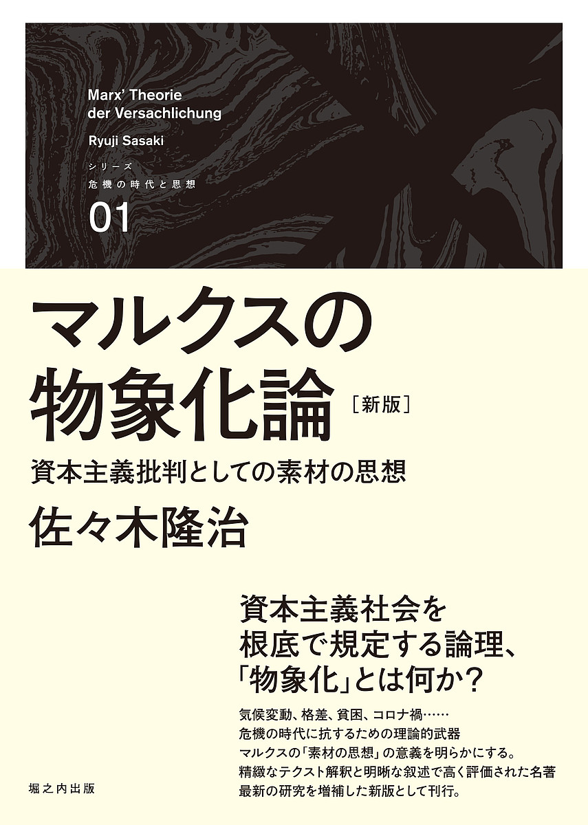 マルクスの物象化論 資本主義批判としての素材の思想 佐々木隆治 1000円以上送料無料 Novix Com