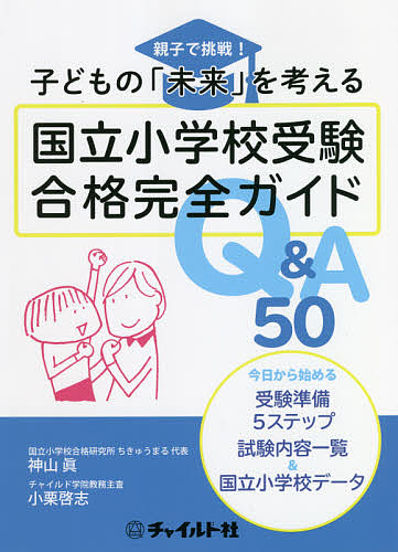 楽天市場】子どもの「未来」を考える 国立小学校受験完全合格