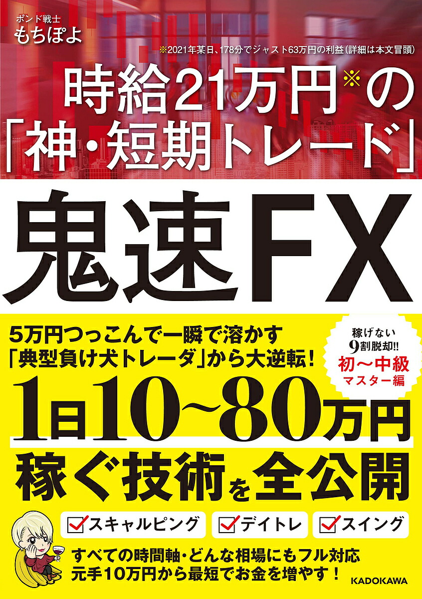 鬼速FX 時給21万円の「神・短期トレード」／もちぽよ【1000円